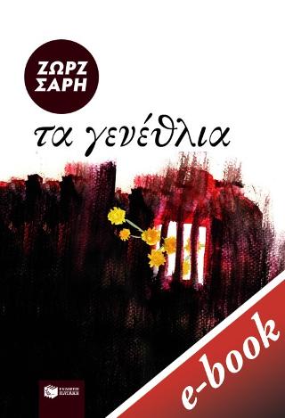 Τα γενέθλια