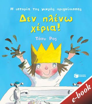 Δεν πλένω χέρια!: Η ιστορία της μικρής πριγκίπισσας