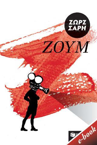 Ζουμ