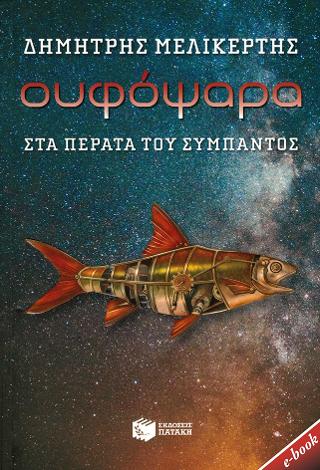 Ουφόψαρα: Στα πέρατα του σύμπαντος