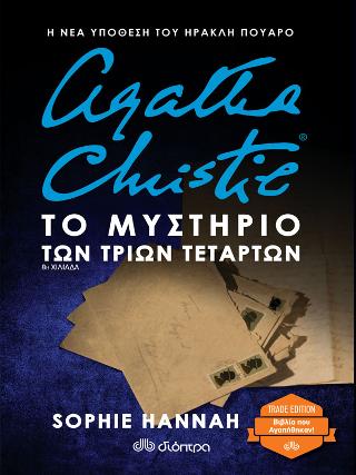 Το μυστήριο των τριών τετάρτων: Trade edition - Σειρά: Sophie Hannah: Ηρακλής Πουαρό - No 3