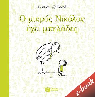 Ο μικρός Νικόλας έχει μπελάδες