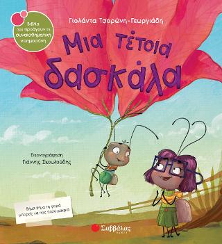 Μια τέτοια δασκάλα: Βιβλία που προάγουν τη συναισθηματική νοημοσύνη.