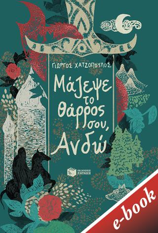 Μάζεψε το θάρρος σου - Ανδώ