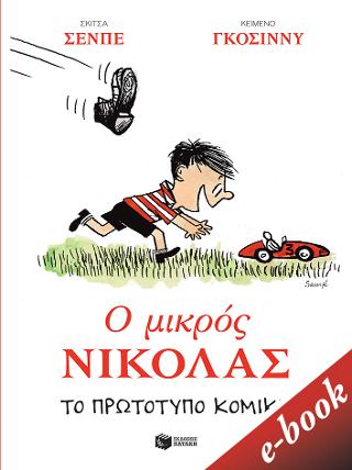Ο Μικρός Νικόλας: Το πρωτότυπο κόμικς