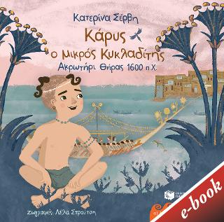 Κάρυς, ο μικρός Κυκλαδίτης (Θήρα 1600 π.Χ): Σειρά: Οι αρχαίοι μου φίλοι