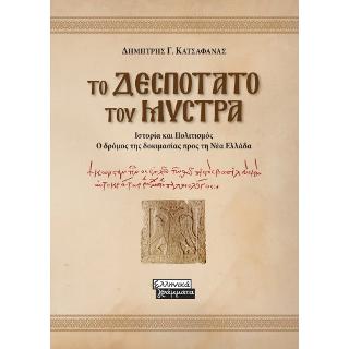 Το Δεσποτάτο του Μυστρά: Ιστορία και Πολιτισμός - Ο Δρόμος της Δοκιμασίας προς τη Νέα Ελλάδα