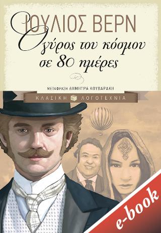 Ο γύρος του κόσμου σε 80 ημέρες