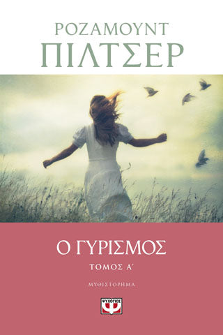Ο γυρισμός