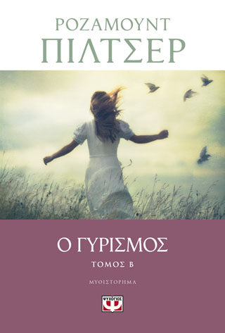 Ο γυρισμός