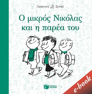 Ο μικρός Νικόλας και η παρέα του
