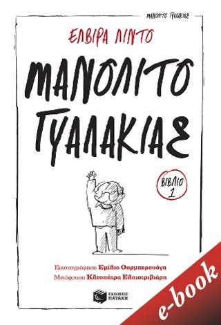 Μανολίτο Γυαλάκιας: Σειρά: Μανολίτο Γυαλάκιας, βιβλίο 1