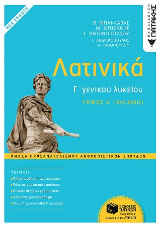 Λατινικά Γ΄ Λυκείου: Ομάδα Προσανατολισμού Ανθρωπιστικών Σπουδών