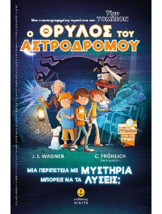 O θρύλος του Αστροδρόμου: Τίμυ Τόμπσον / Νο 1