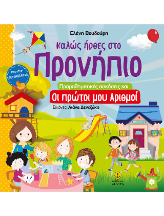 Καλώς ήρθες στο Προνήπιο: Προμαθηματικές ασκήσεις και οι πρώτοι μου αριθμοί