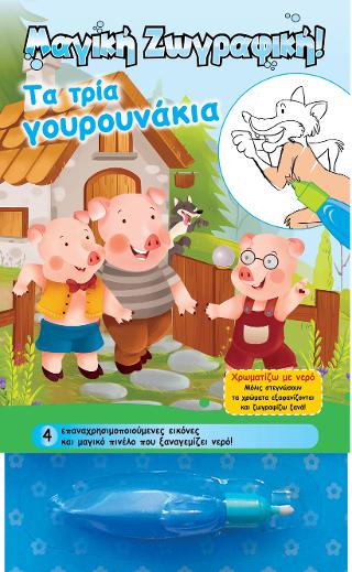 Χρωματίζω με νερό - Τα τρία γουρουνάκια