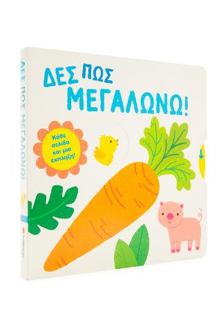 Δες πως μεγαλώνω!: ΚΑΘΕ ΣΕΛΙΔΑ ΚΑΙ ΜΙΑ ΕΚΠΛΗΞΗ