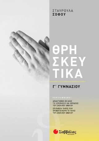 Θρησκευτικά Γ Γυμνασίου