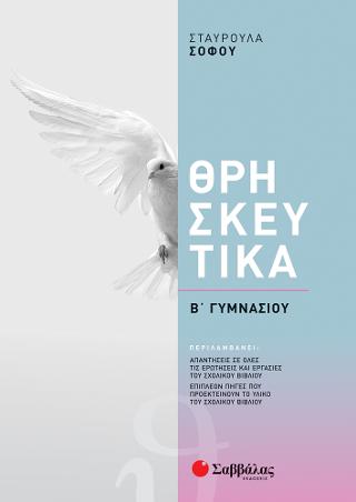 Θρησκευτικά Β Γυμνασίου
