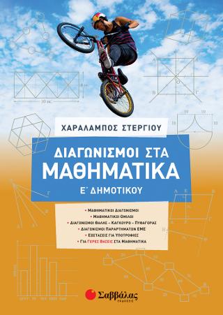 Διαγωνισμοί στα μαθηματικά Ε' Δημοτικού (Στεργίου) 2021