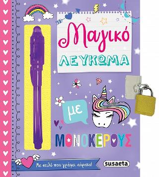 Μαγικό λεύκωμα με μονόκερους