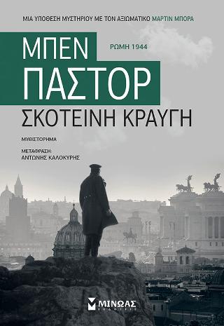 Σκοτεινή κραυγή