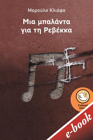 Μια μπαλάντα για τη Ρεβέκκα