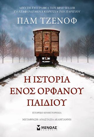 Η ιστορία ενός ορφανού παιδιού