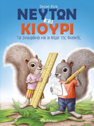 Νεύτων και Κιουρί: Τα σκιουράκια και οι νόμοι της Φυσικής