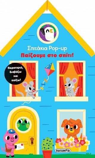 Παίζουμε στο σπίτι!: Σπιτάκια pop-up