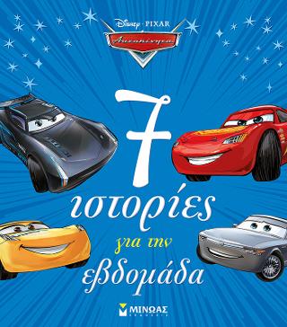 Αυτοκίνητα - 7 ιστορίες για την εβδομάδα
