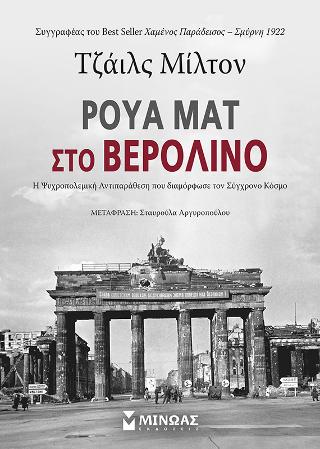 Ρουά Ματ στο Βερολίνο: Η ψυχροπολεμική αντιπαράθεση που διαμόρφωσε τον σύγχρονο κόσμο