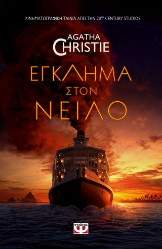 Έγκλημα στο Νείλο: MOVIE TIE-IN
