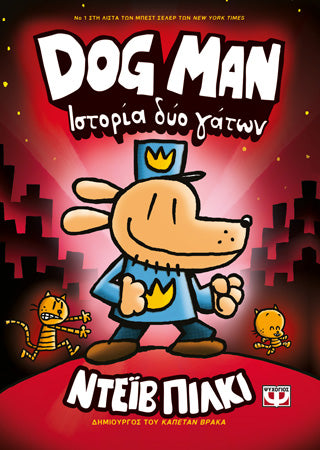 Dog man 3 - ιστορία δύο γάτων