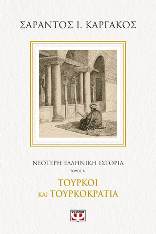 Νεότερη ελληνική ιστορία Α΄: Τούρκοι και τουρκοκρατία