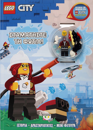 LEGO CITY: ΣΤΑΜΑΤΗΣΤΕ ΤΗ ΦΩΤΙΑ!