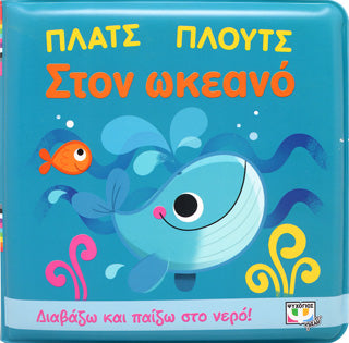 ΠΛΑΤΣ ΠΛΟΥΤΣ ΣΤΟΝ ΩΚΕΑΝΟ (ΑΔΙΑΒΡΟΧΟ ΒΙΒΛΙΟ)