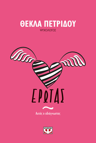 ΕΡΩΤΑΣ. ΑΥΤΟΣ Ο ΑΔΙΑΓΝΩΣΤΟΣ