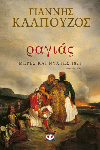 Ραγιάς.: Μέρες και νύχτες 1821