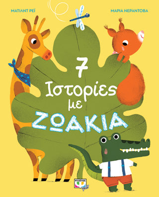 7 ΙΣΤΟΡΙΕΣ ΜΕ ΖΩΑΚΙΑ