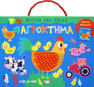 ΑΓΓΙΖΩ ΚΑΙ ΠΑΙΖΩ: ΑΓΡΟΚΤΗΜΑ