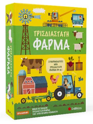 Τρισδιάστατη φάρμα: Συναρμολόγησε μια τρισδιάστατη φάρμα 94 εκ.!