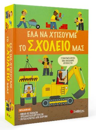 Έλα να χτίσουμε το σχολείο μας: Συναρμολόγησε ένα ολόκληρο εργοτάξιο!