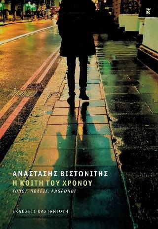 Η κοίτη του χρόνου: Τόποι, πόλεις, άνθρωποι