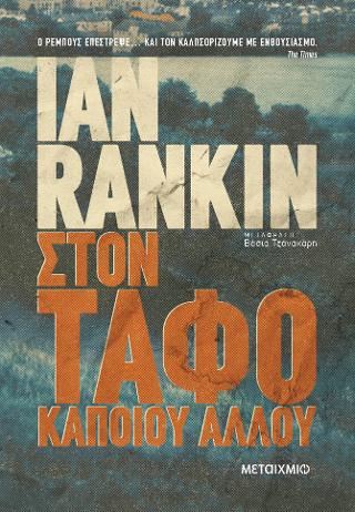 Στον τάφο κάποιου άλλου