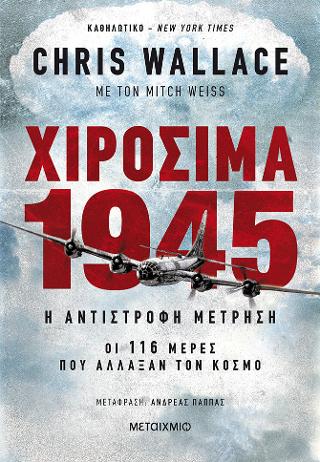 Χιροσίμα 1945 – Η αντίστροφη μέτρηση: Οι 116 μέρες που άλλαξαν τον κόσμο