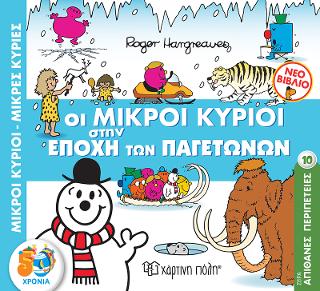 ΟΙ ΜΙΚΡΟΙ ΚΥΡΙΟΙ ΣΤΗΝ ΕΠΟΧΗ ΤΩΝ ΠΑΓΕΤΩΝΩΝ: ΜΙΚΡΟΙ ΚΥΡΙΟΙ - ΑΠΙΘΑΝΕΣ ΠΕΡΙΠΕΤΕΙΕΣ 10