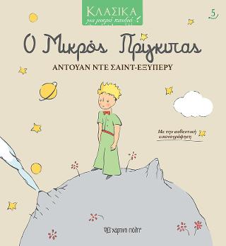 Ο ΜΙΚΡΟΣ ΠΡΙΓΚΙΠΑΣ: ΚΛΑΣΙΚΑ ΓΙΑ ΜΙΚΡΑ ΠΑΙΔΙΑ 5