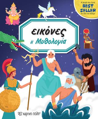 Η ΜΥΘΟΛΟΓΙΑ: ΕΙΚΟΝΕΣ 7