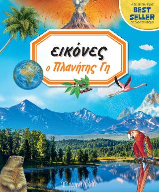 Ο ΠΛΑΝΗΤΗΣ ΓΗ: ΕΙΚΟΝΕΣ 8